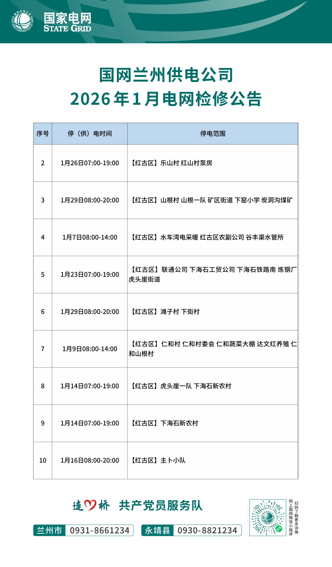 2026年1月兰州停电通知