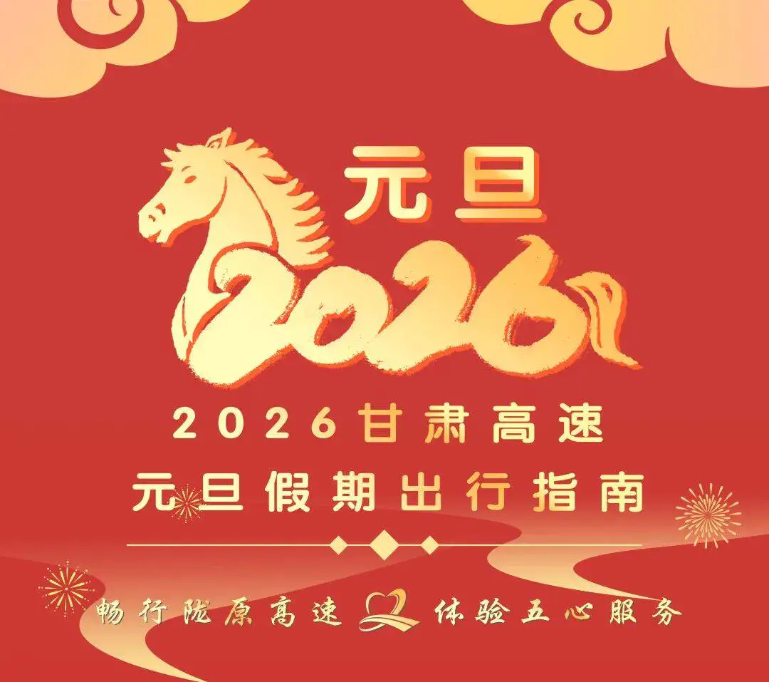 2026年甘肃高速元旦假期出行指南