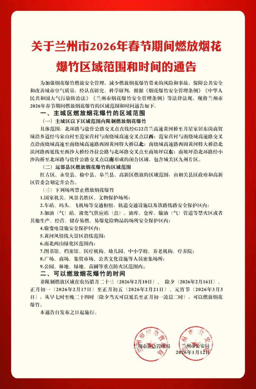 关于兰州市2026年春节期间燃放烟花爆竹区域范围和时间的通告