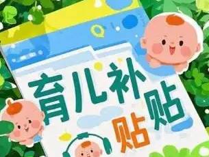 2026年甘肃育儿补贴，已正式开放申领，操作指南→