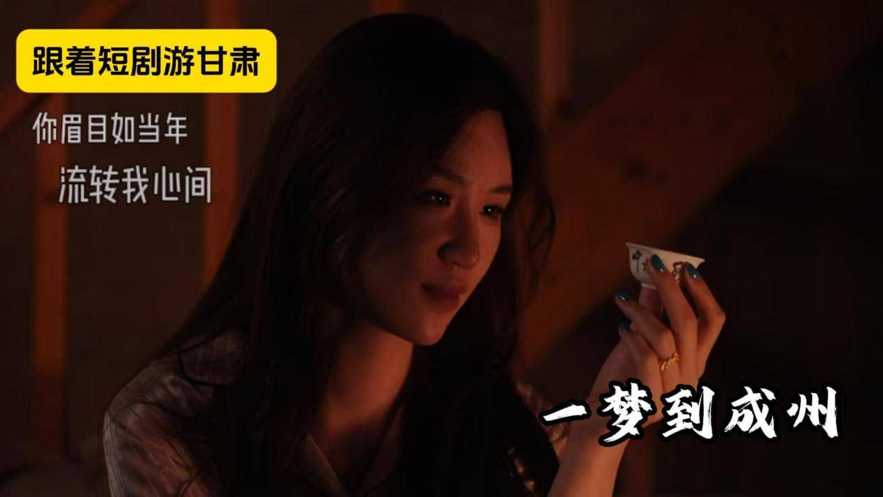 跟着短剧游甘肃系列之《一梦到成州》暖心开播