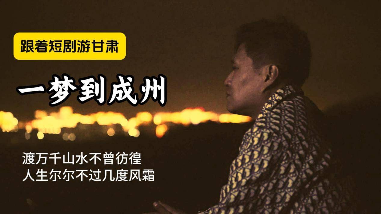 跟着短剧游甘肃系列之《一梦到成州》暖心开播