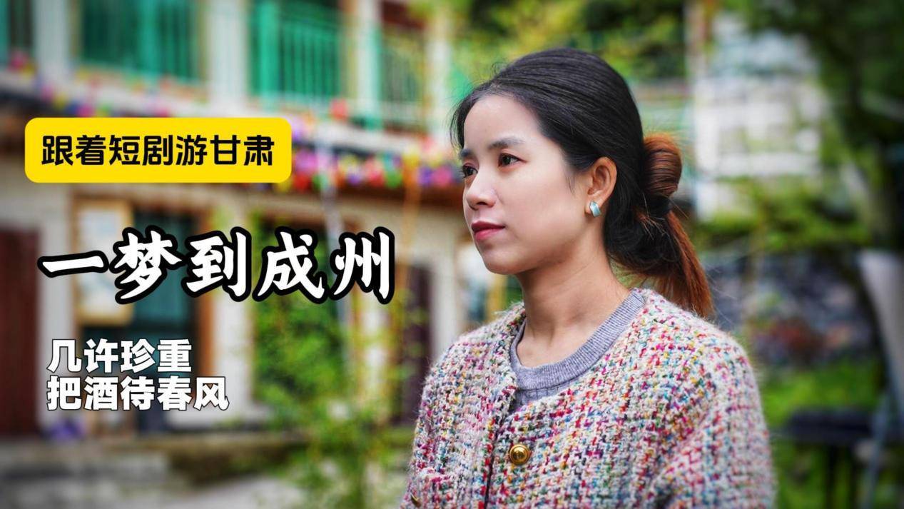 跟着短剧游甘肃系列之《一梦到成州》暖心开播