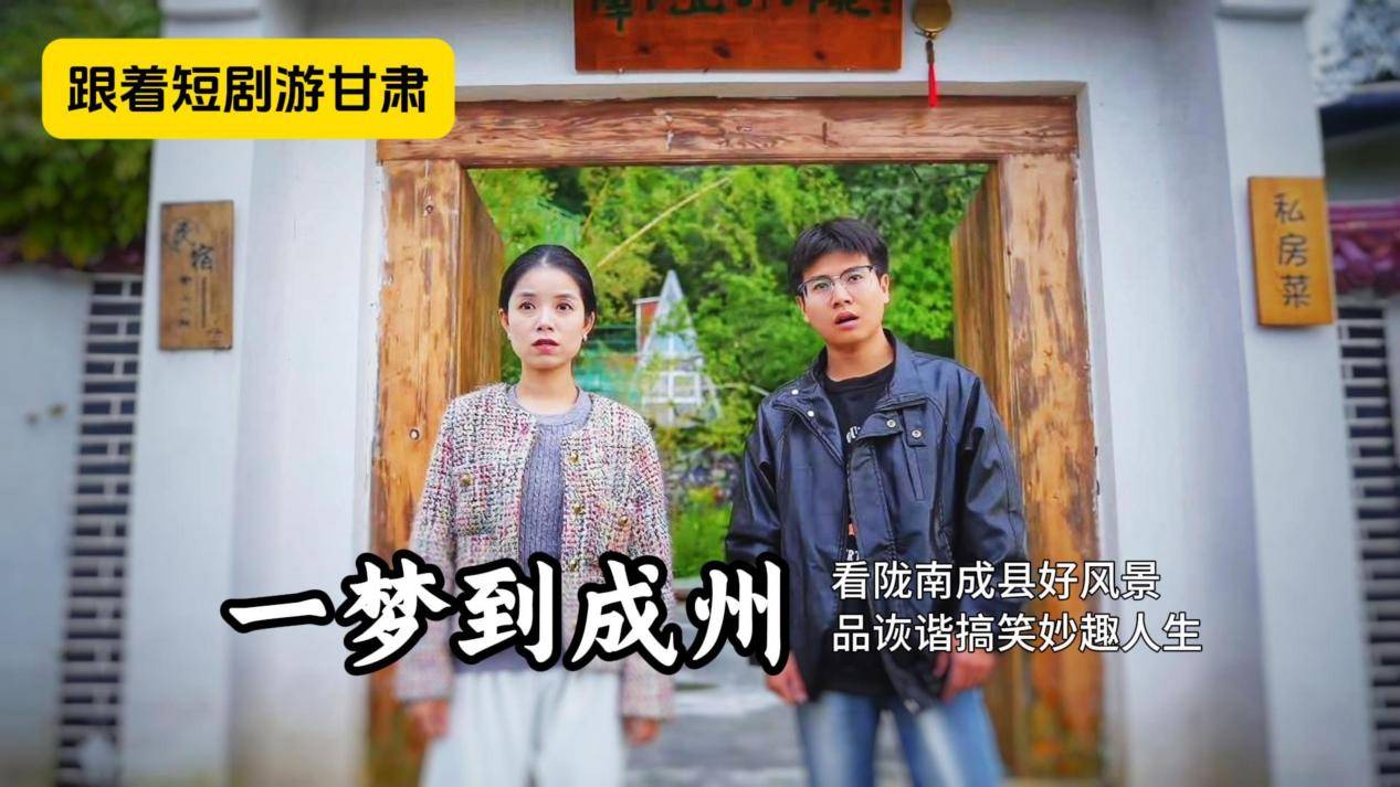 跟着短剧游甘肃系列之《一梦到成州》暖心开播