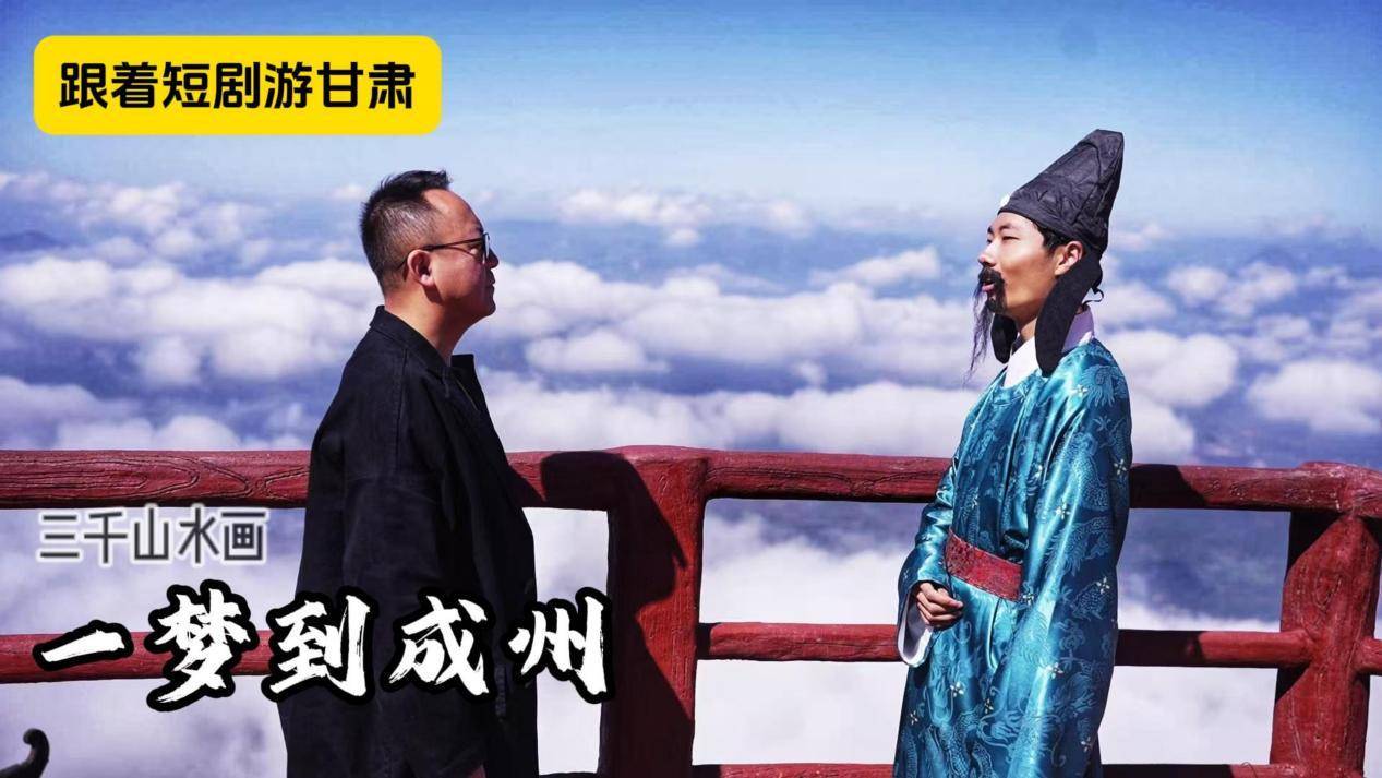 跟着短剧游甘肃系列之《一梦到成州》暖心开播