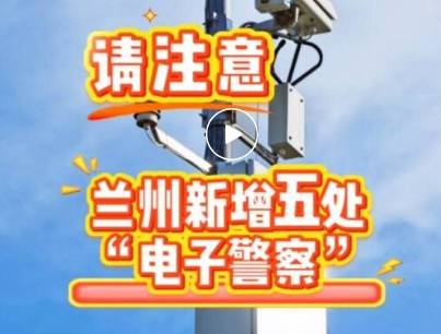 请注意！兰州新增5处交通违法抓拍路段