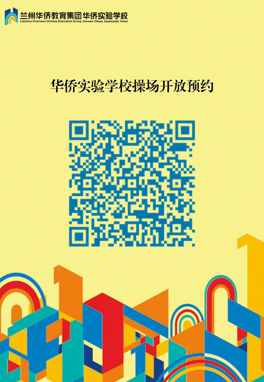 华侨实验学校运动场地设施免费开放通知