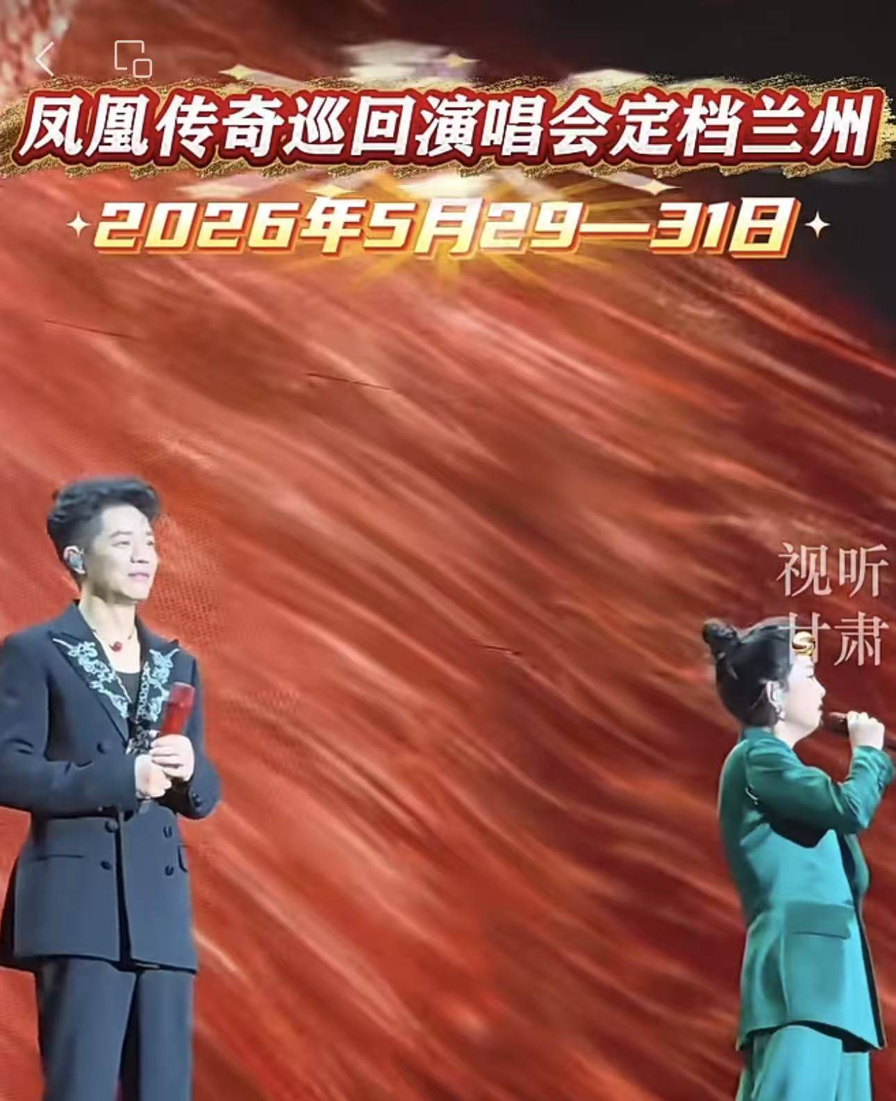 凤凰传奇「吉祥如意」2026巡回演唱会兰州站审批通过啦