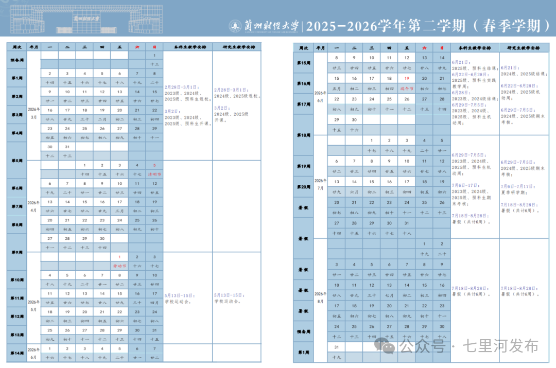 2026年兰州春季开学时间安排！