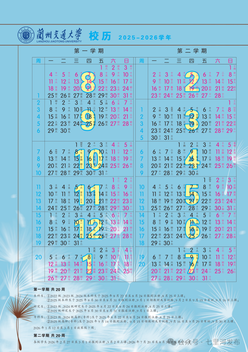 2026年兰州春季开学时间安排！