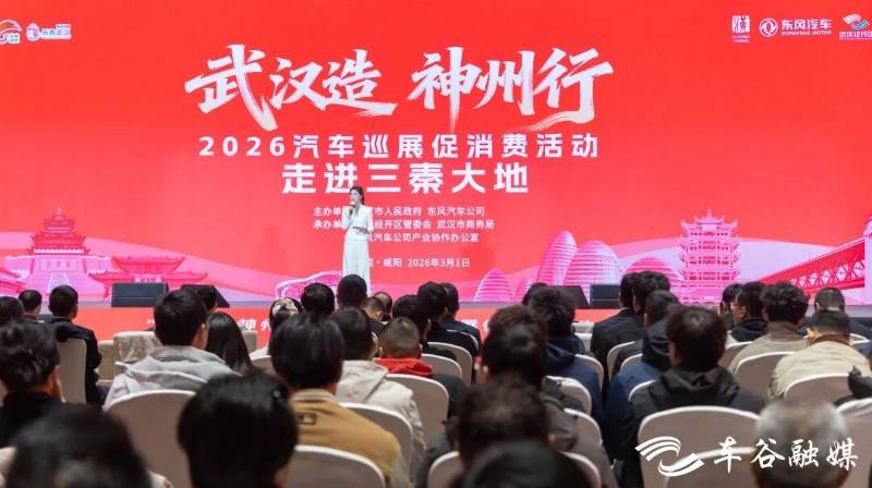 “武汉造 神州行”2026汽车巡展促消费活动走进咸阳