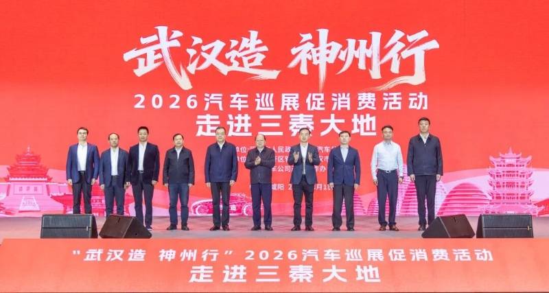 “武汉造 神州行”2026汽车巡展促消费活动走进咸阳