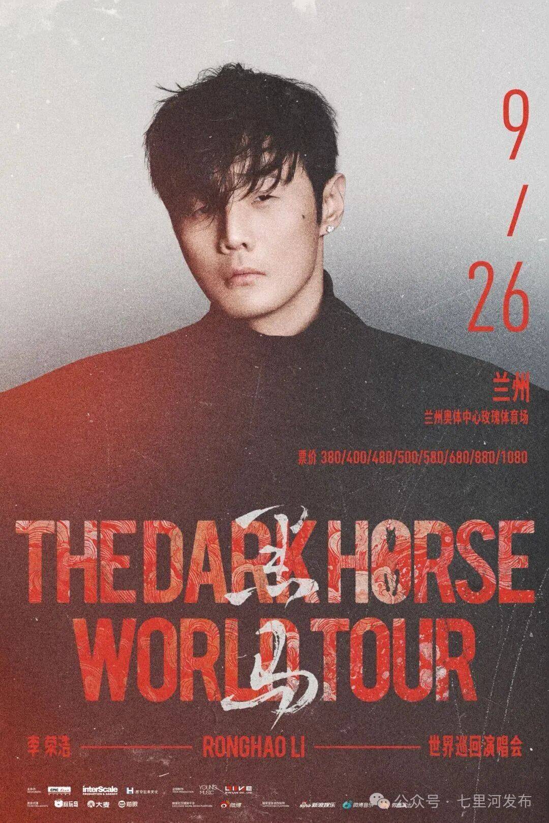 李荣浩「黑马」世界巡回演唱会 9月26日 兰州站官宣