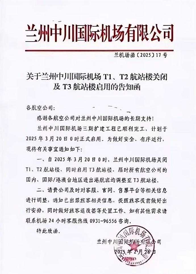 关于兰州中川国际机场T1、T2航站楼关闭及T3航站楼启用的告知函