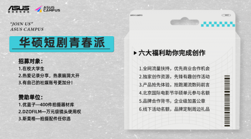 ​全国高校青年集结！华硕短剧青春派创作大赛2025火热开启
