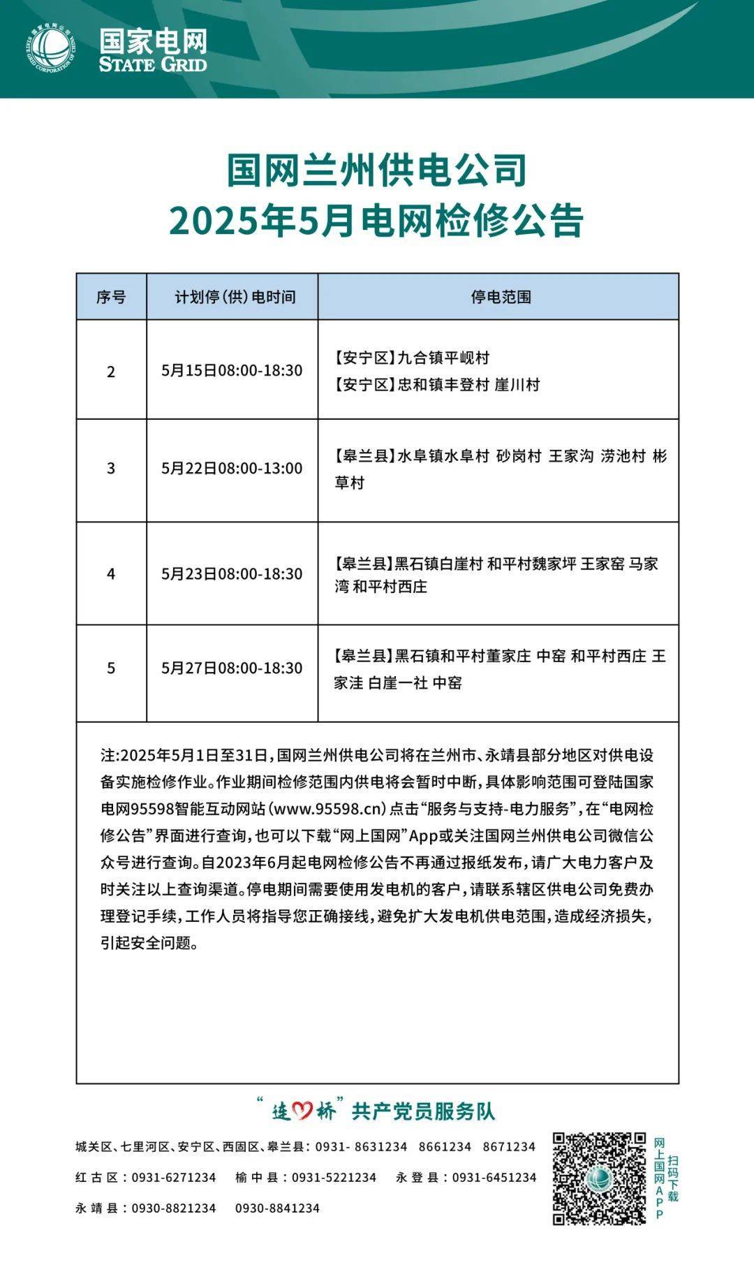 2025年5月兰州停电通知！