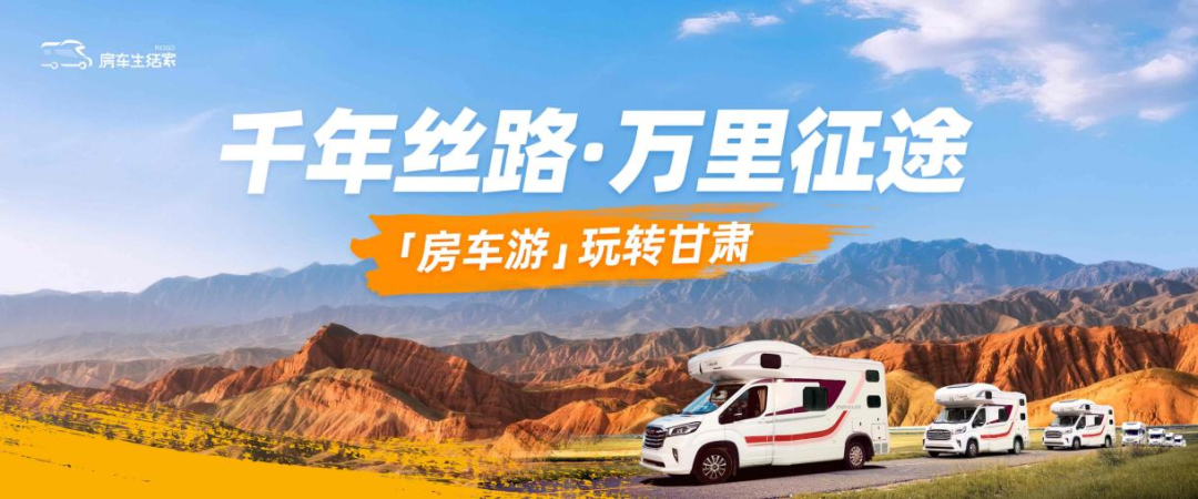 倒计时3天 | 嗨翻千年丝路，百台房车游甘肃集结活动即将相约兰州！