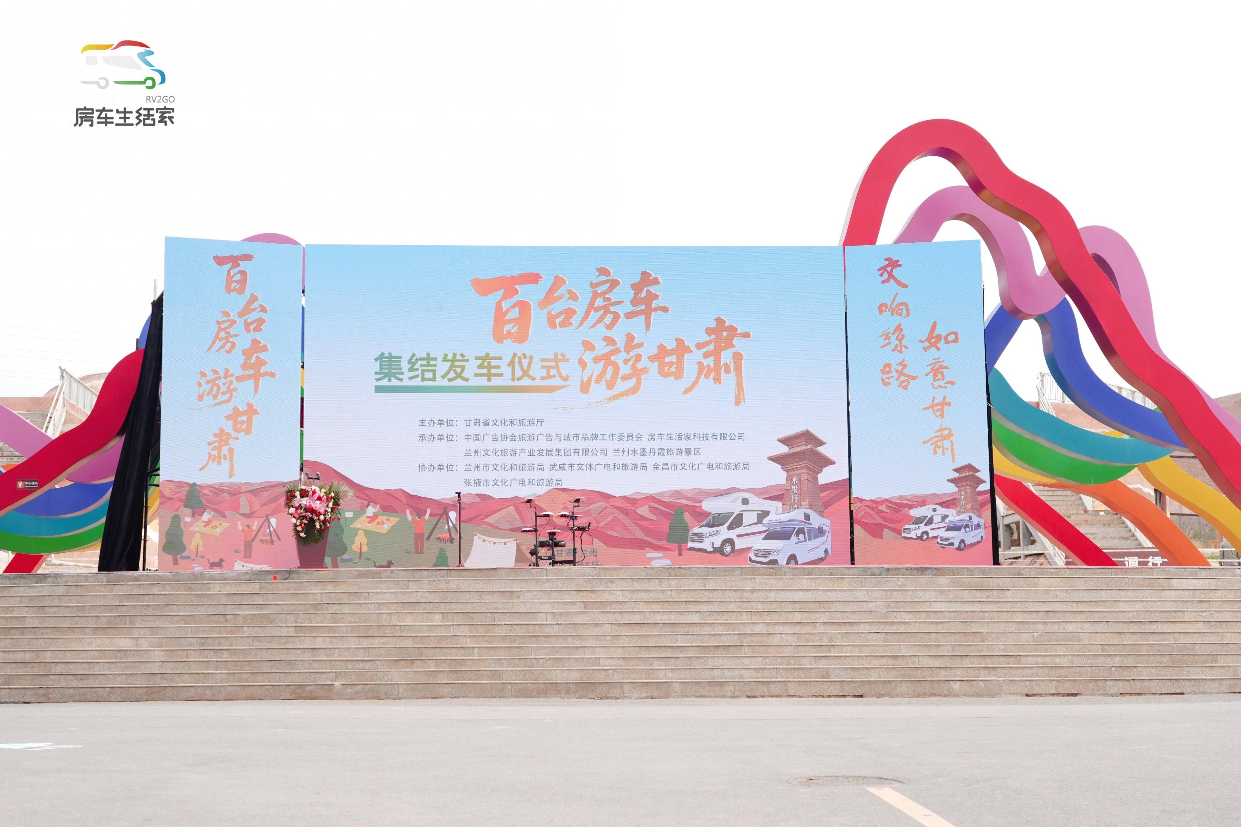 千年丝路启新程，百台房车畅游甘肃发车仪式盛大举行
