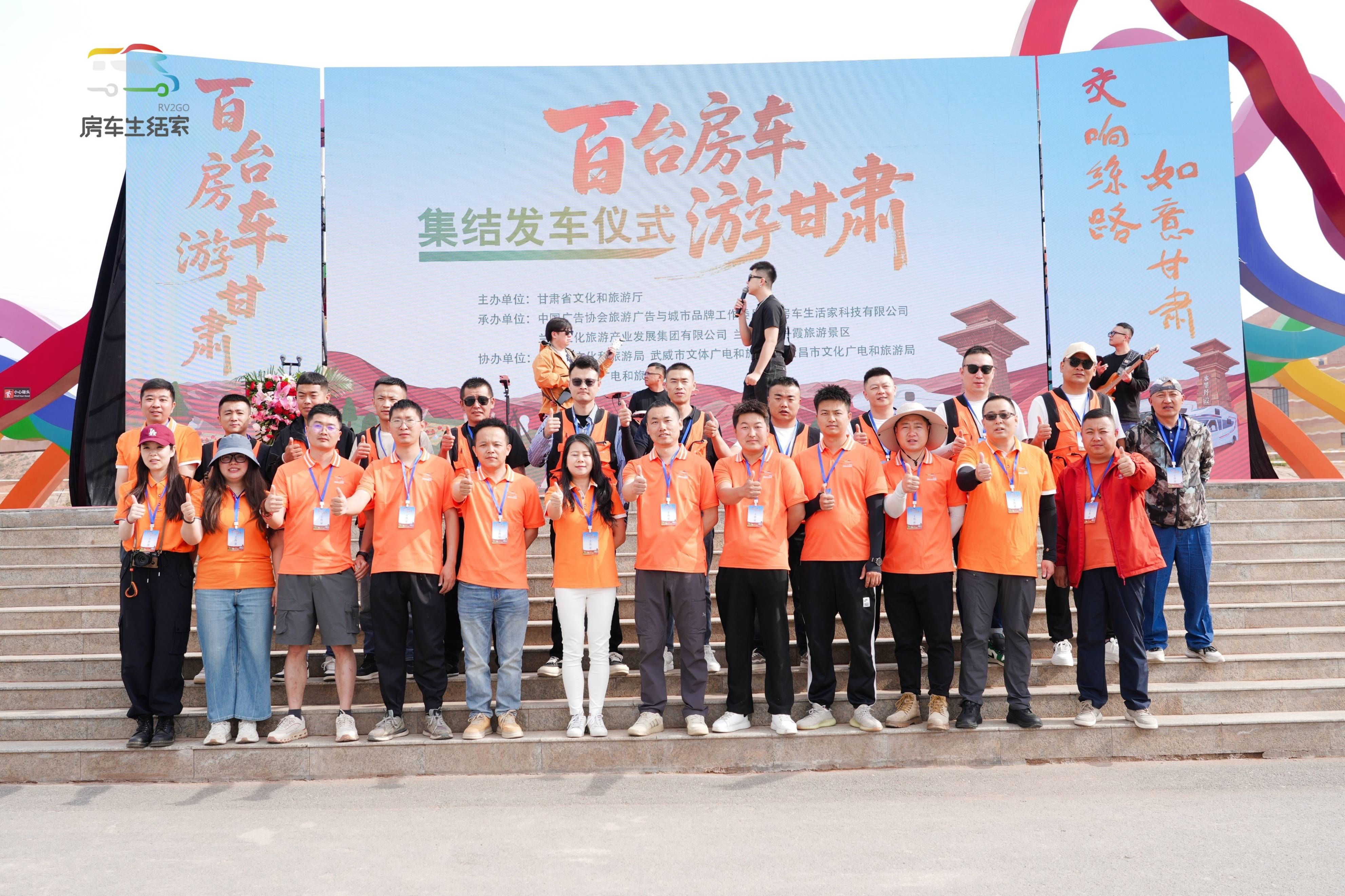 千年丝路启新程，百台房车畅游甘肃发车仪式盛大举行