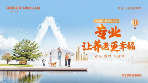 用心聆听客户声音，平安养老险持续打造“三省”服务