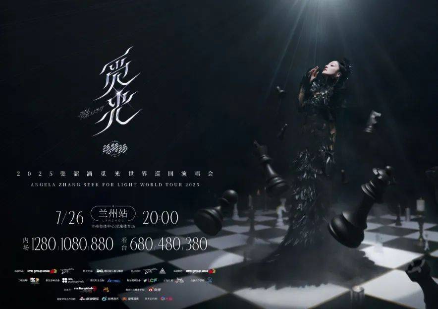 2025张韶涵「觅光」世界巡回演唱会兰州站震撼来袭！