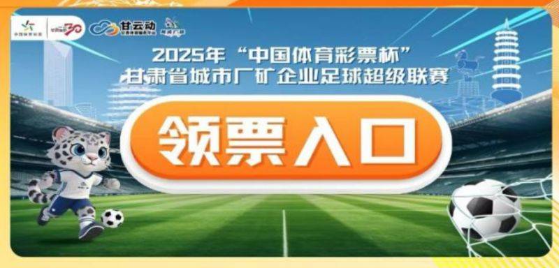 2025甘肃陇超足球联赛门票预约流程