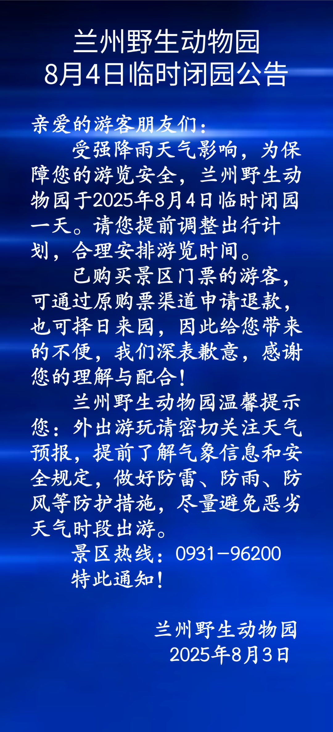 注意！受天气影响，兰州这些景区临时闭园