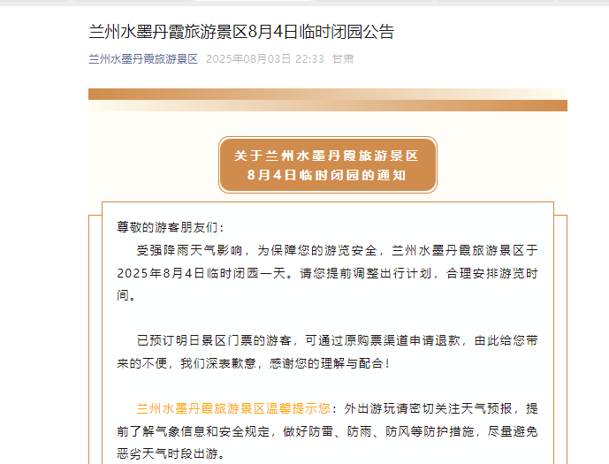 注意！受天气影响，兰州这些景区临时闭园