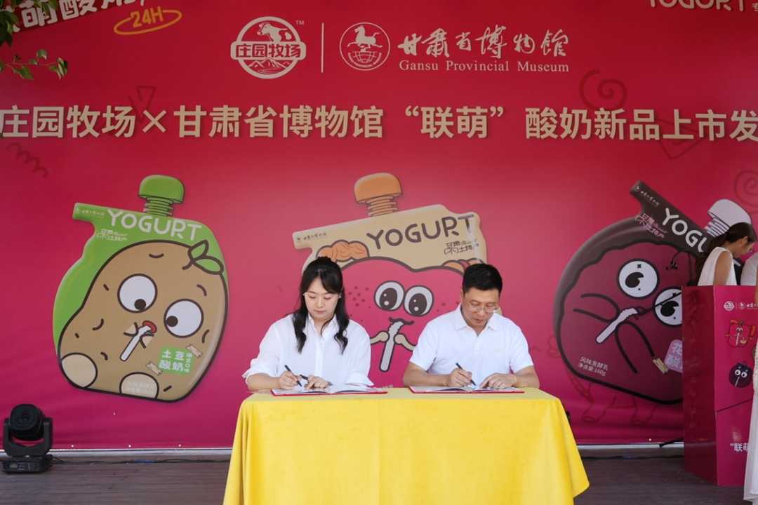 ​庄园牧场×省博“联萌”酸奶新品上市发布会圆满举行