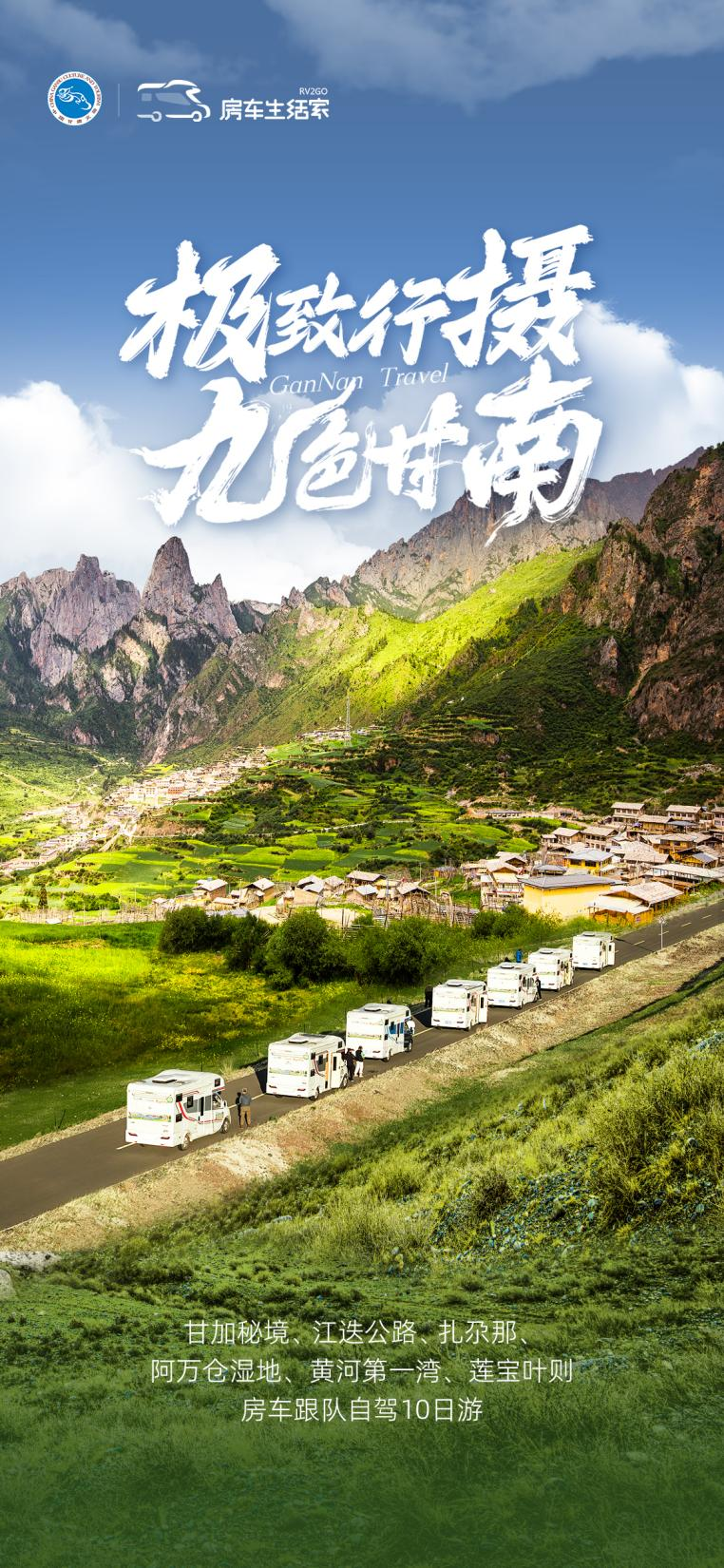“百台房车游甘肃”系列活动“极致行摄 九色甘南”专题活动再出发