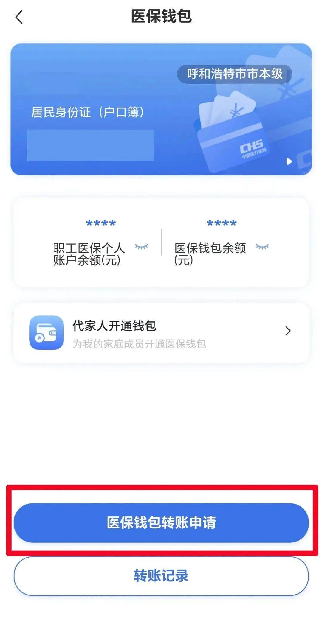 职工医保账户余额可以转账了！如何开通→