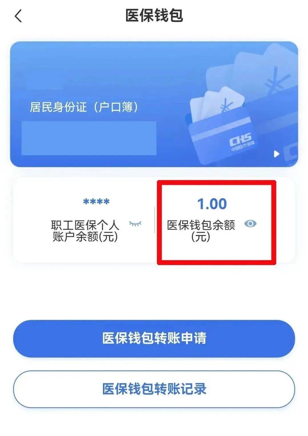 职工医保账户余额可以转账了！如何开通→