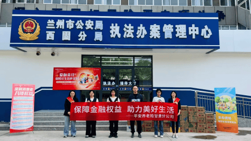 平安养老保险甘肃分公司联合兰州市公安民警开展金融知识宣传活动